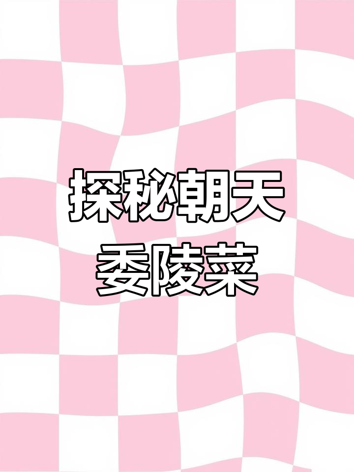 了解朝天委陵菜:野菜中的宝藏,中药与美食的完美结合