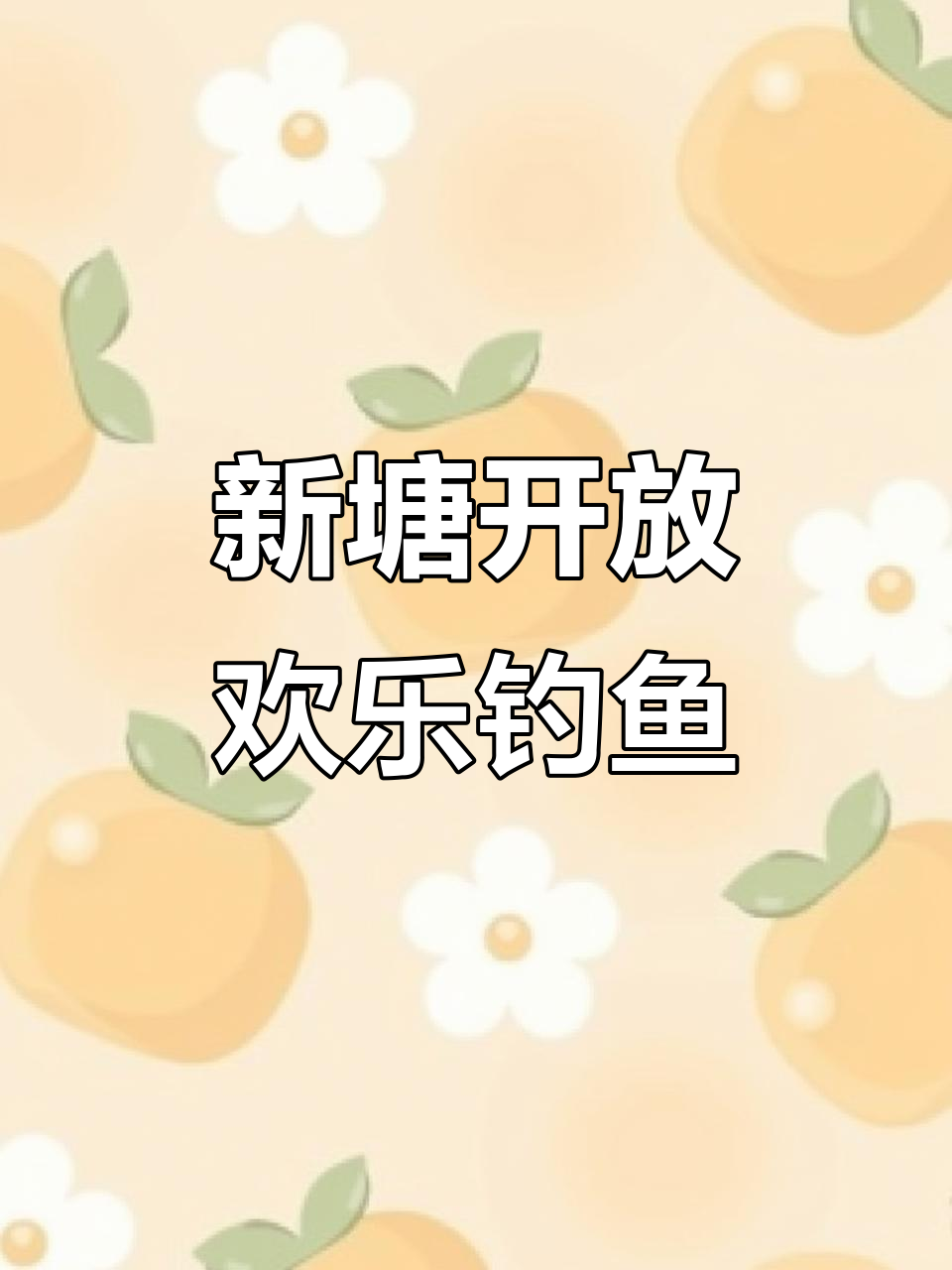 锦轩钓场新塘开放,花甲鲤鱼一网打尽!