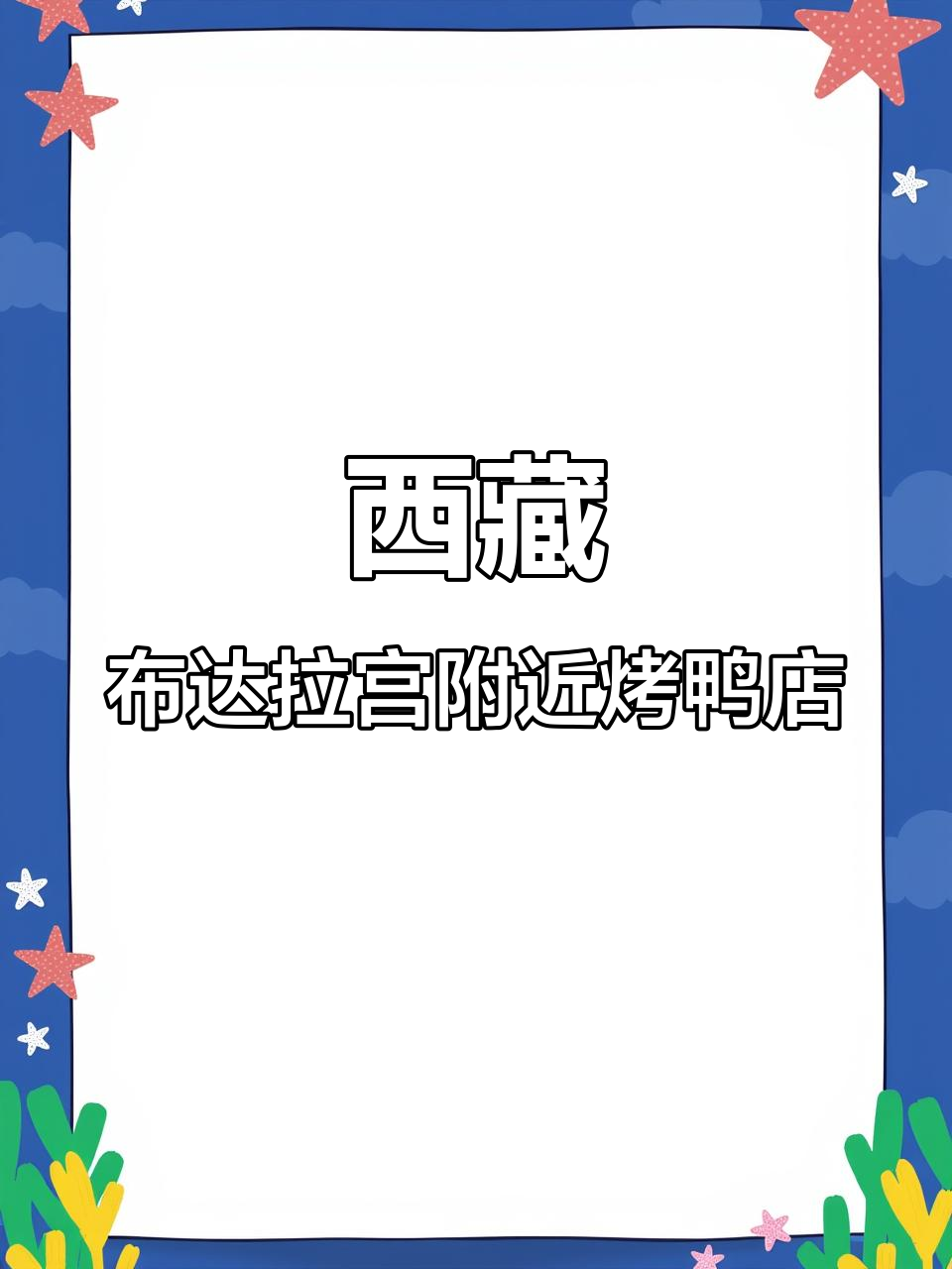 布达拉宫旁的烤鸭店,装修中的《京膳鸭》已初具雏形