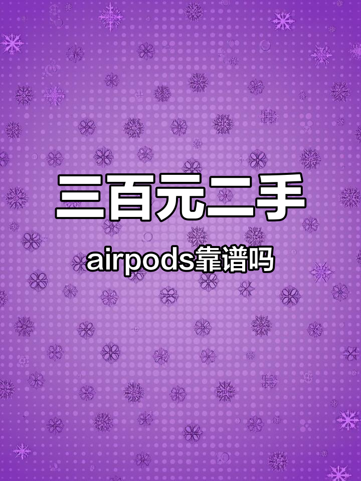 闲鱼三百块苹果耳机,真能买到正品AirPods?
