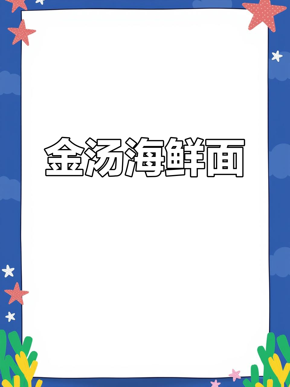 康师傅金汤海鲜面,浓郁美味一包尽享