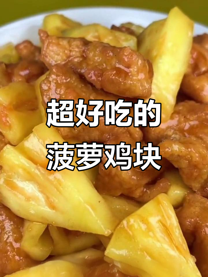 菠萝鸡块这样做，大人小孩都爱吃！