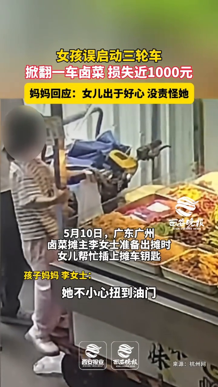 女孩误启动三轮车掀翻一车卤菜，损失近1000元，妈妈：没怪她