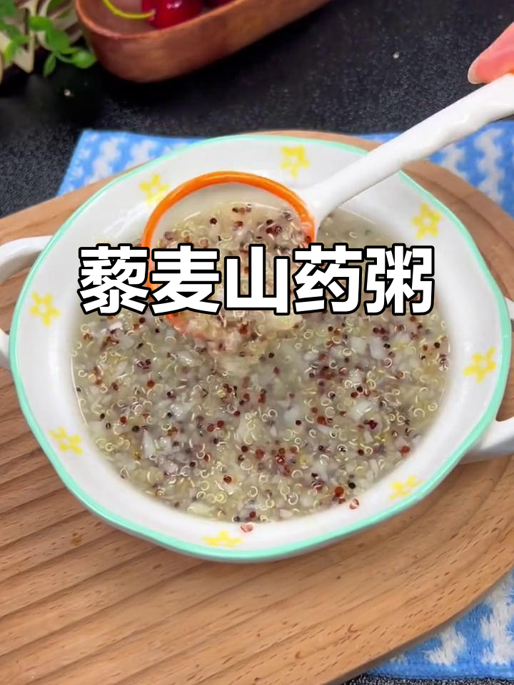 藜麦山药粥，减脂期也能放心喝的高营养早餐