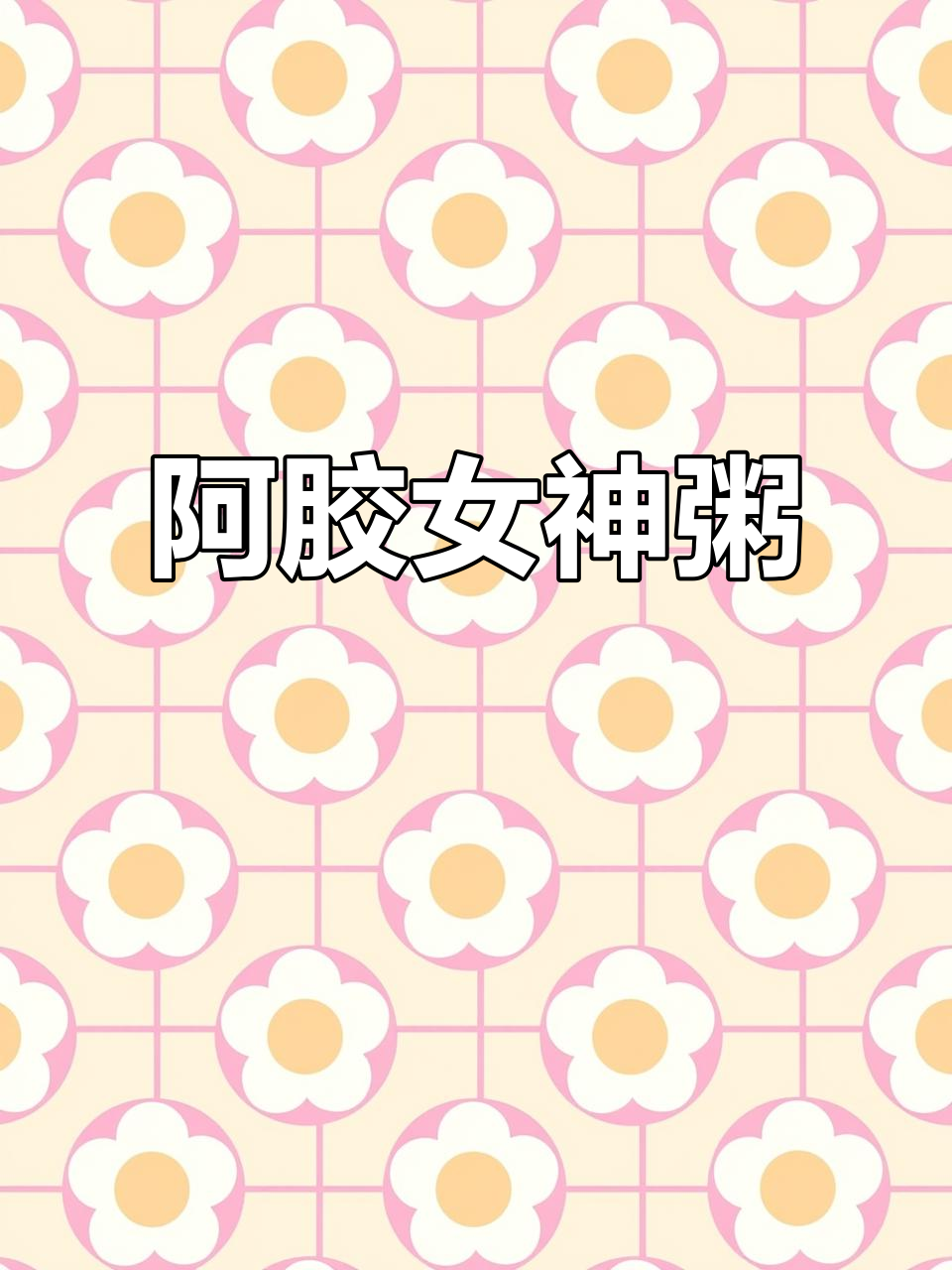 阿胶女神粥,滋补美容的秘密武器