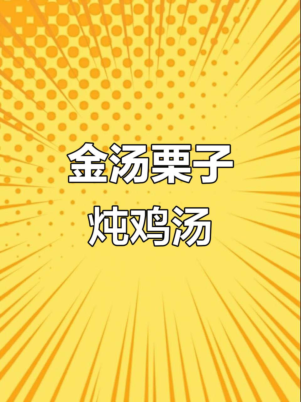 冬季暖心金汤，栗子煲鸡清甜滋补