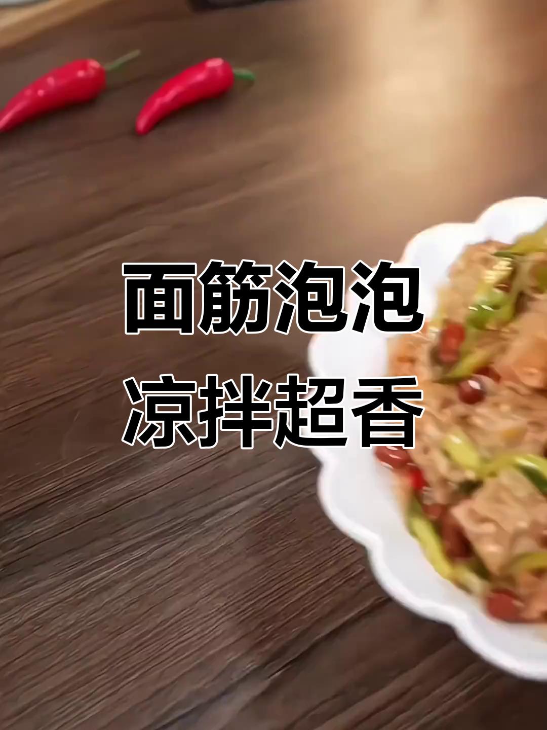 干面筋泡水凉拌,简单又美味,家常味道满分