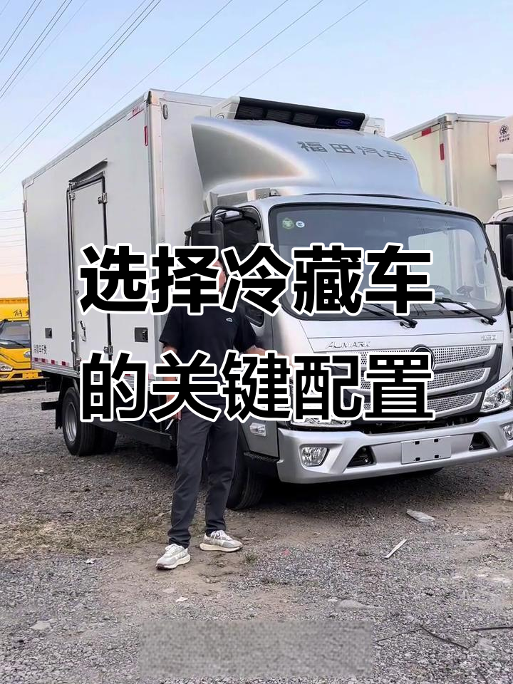 鲜肉配送车如何选?进口冷机与宽轮距底盘的完美搭配