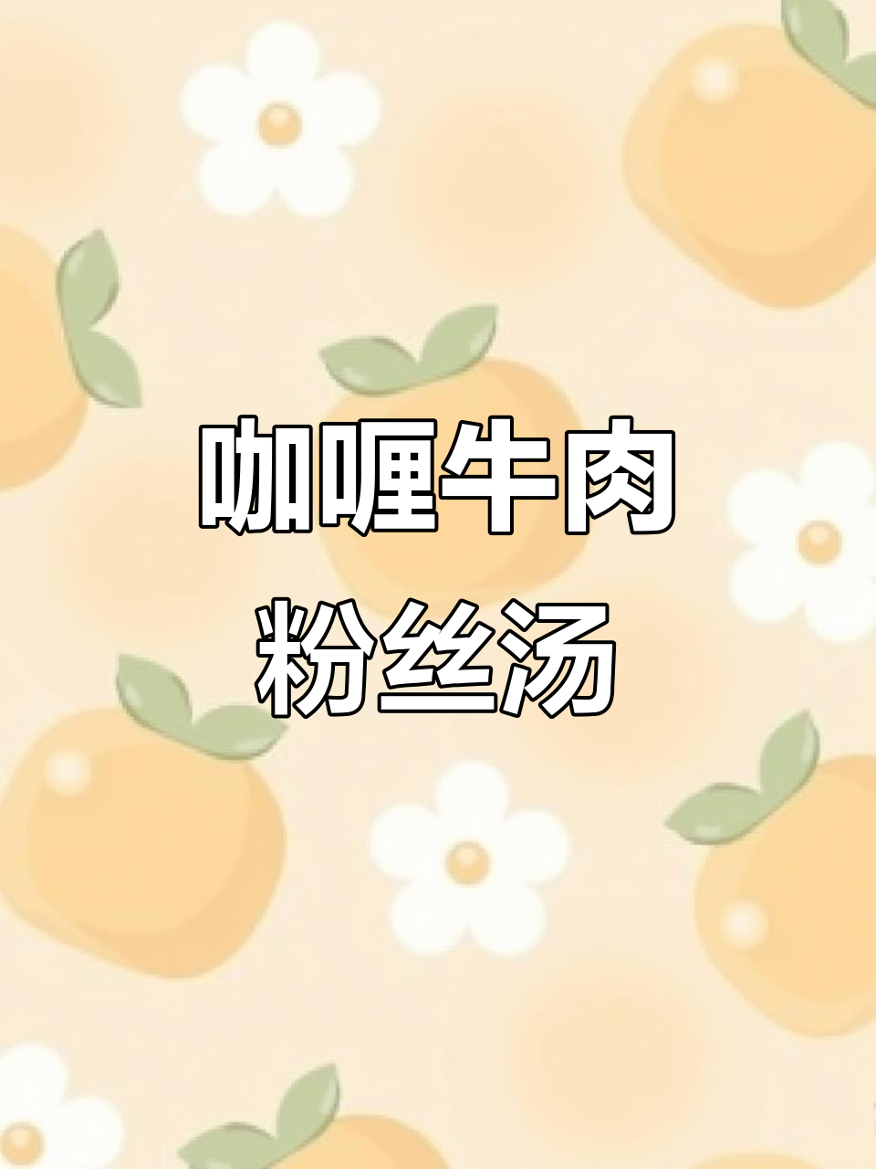 午餐:咖喱牛肉粉丝汤与陈皮洛神茶的完美搭配