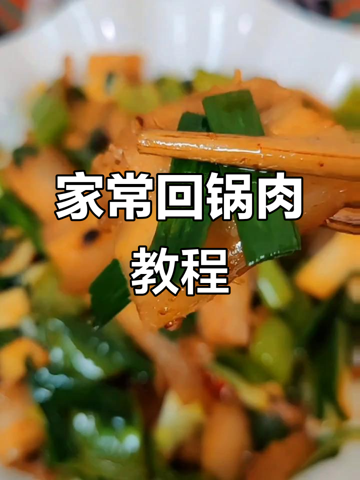 回锅肉家常做法,简单又美味,学会这道菜告别外卖