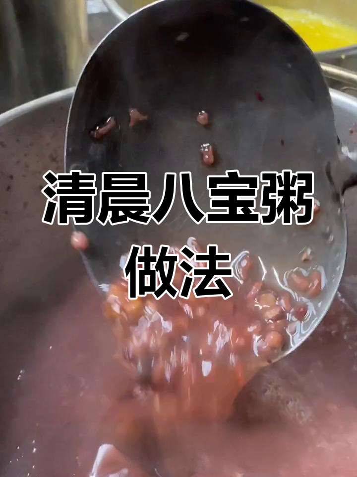 早餐店的八宝粥为什么那么好喝?清甜软糯的配方分享给大家