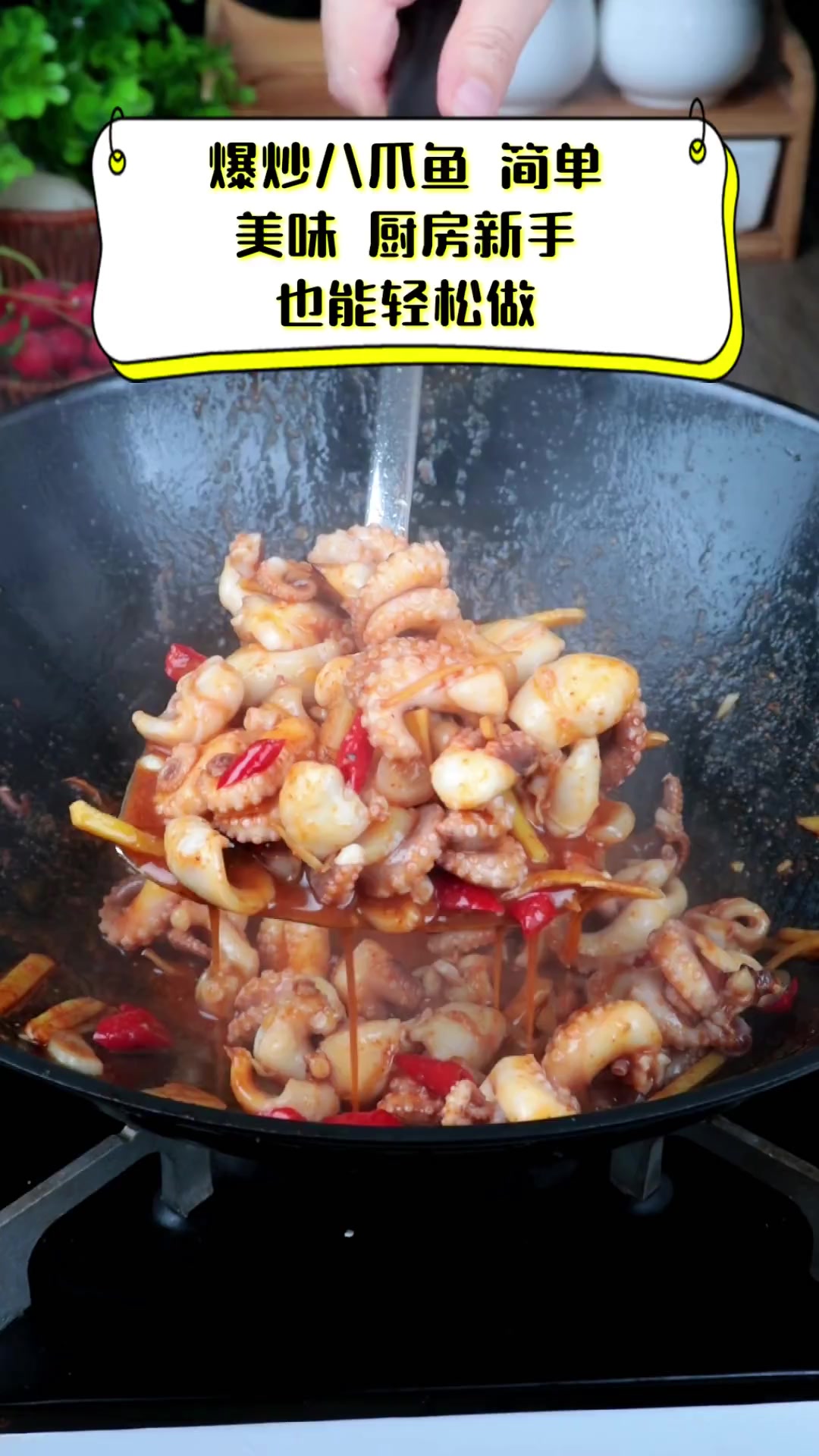 爆炒八爪鱼,简单美味,厨房新手也能轻松做