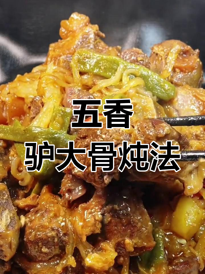 驴肉大骨炖出人间美味,五香调料包让味道更完美