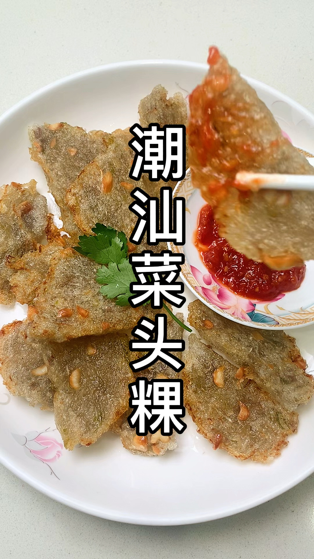 潮汕菜头粿,汕头萝卜糕
