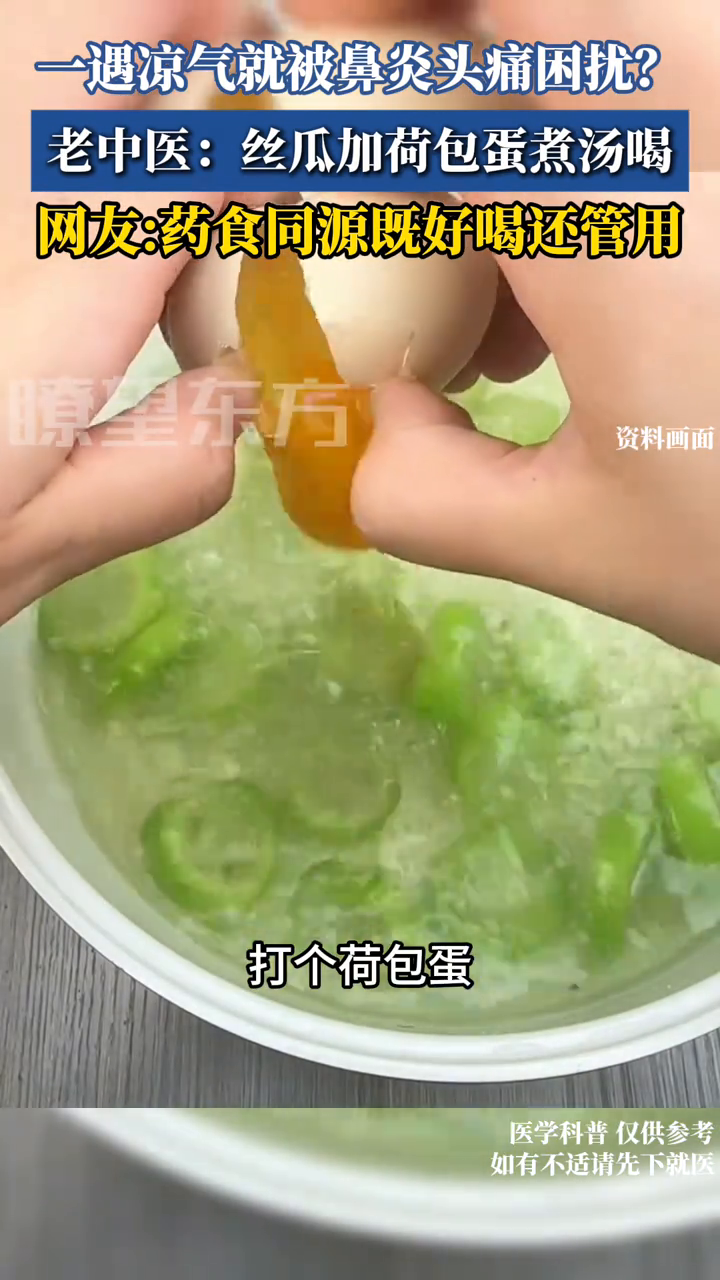一遇凉气就被鼻炎头痛困扰?老中医:丝瓜加荷包蛋煮汤喝