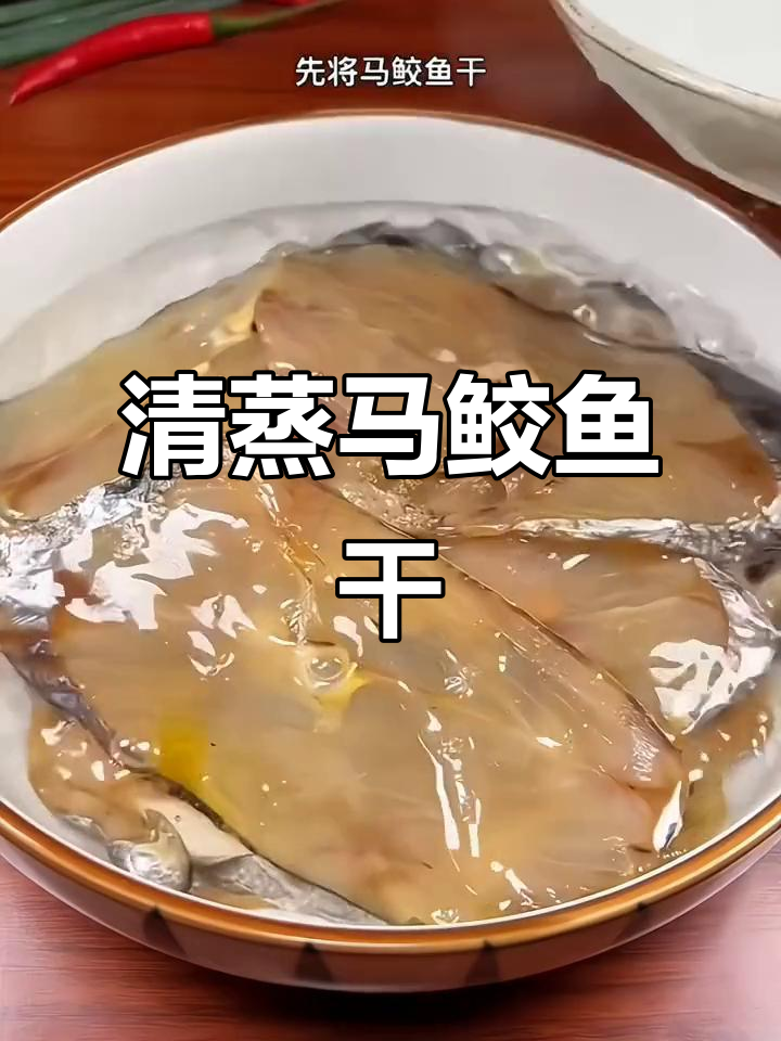 温州特色马鲛鱼干，清蒸鲜美无刺，下酒又下饭