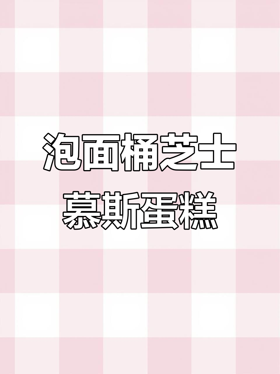 用泡面桶做奥利奥芝士慕斯蛋糕,简单又美味