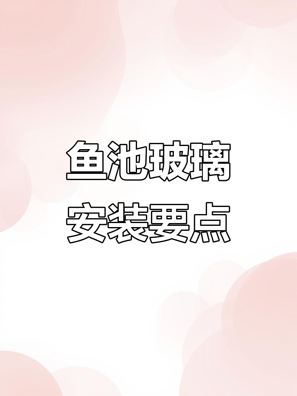 鱼池玻璃与水泥墙连接技巧,防水防漏全攻略