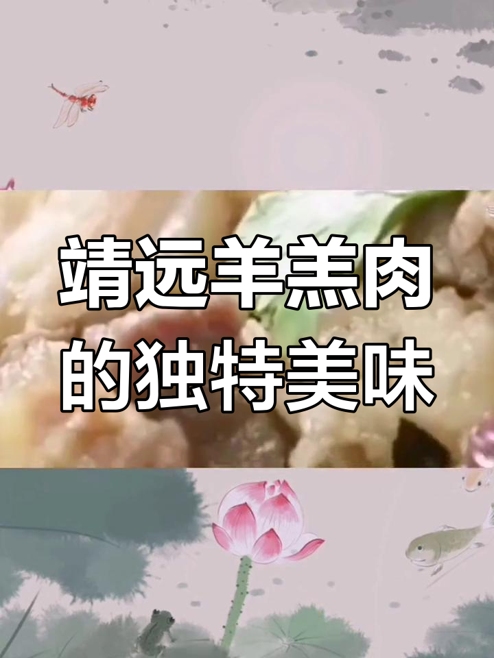 甘肃靖远羊羔肉:药草与矿泉的完美结合,鲜美无比