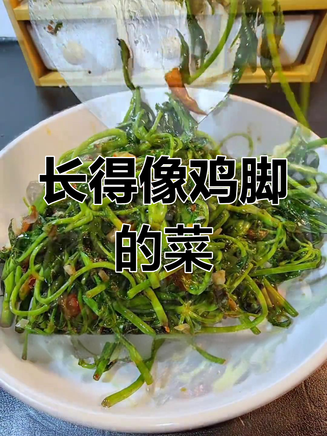 云南鸡脚菜:像鸡脚的野味,简单又美味