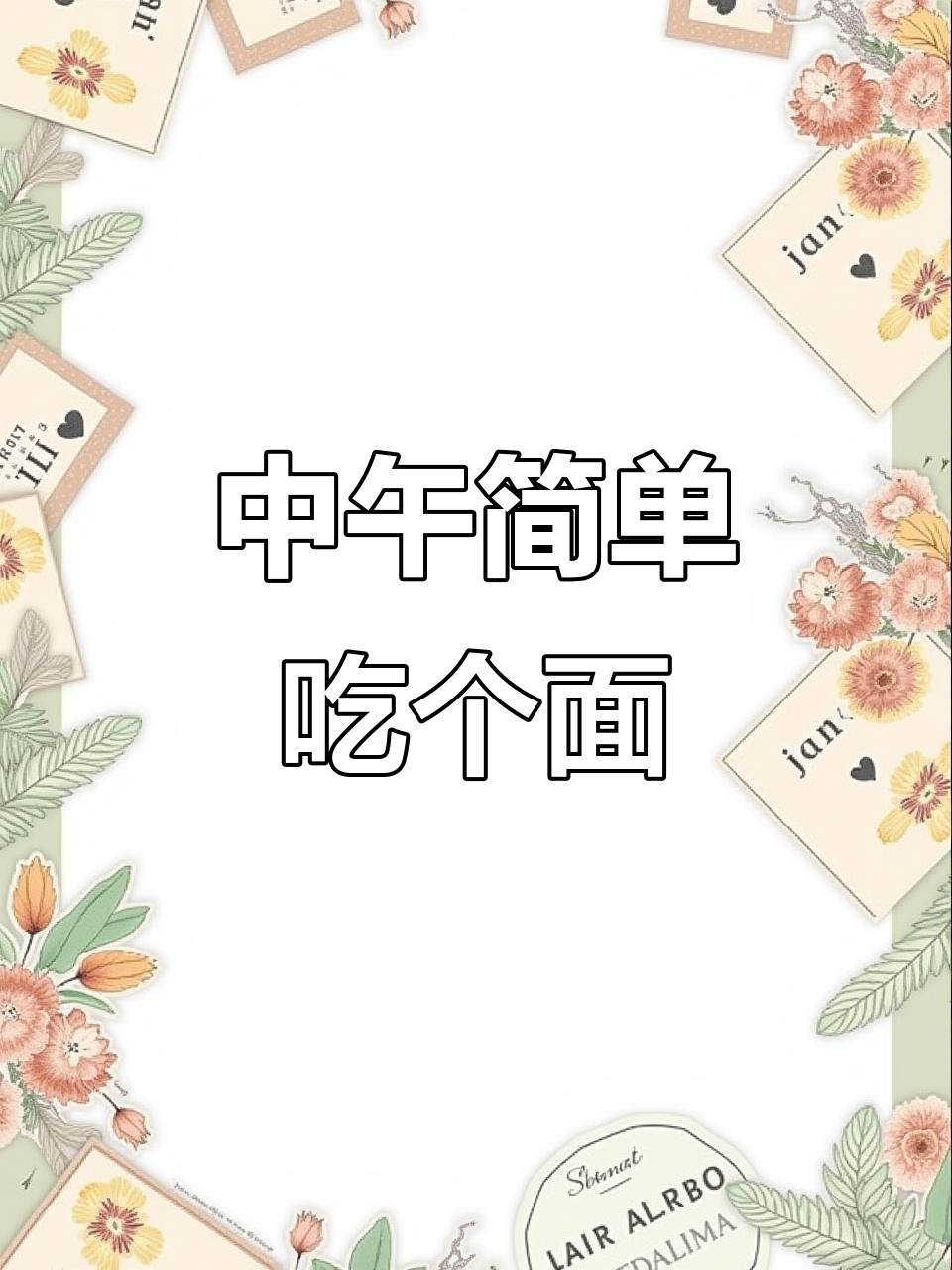 冬日暖心面,咸肉圆子、鸡蛋和葱油拌一拌