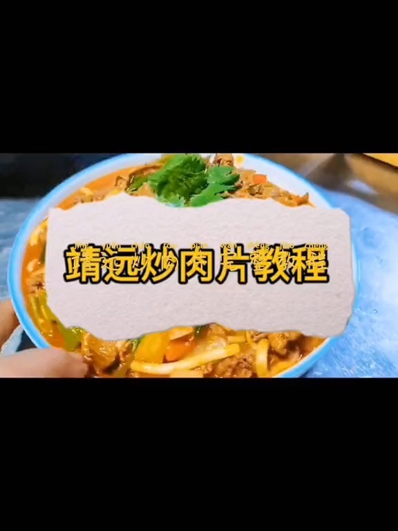靖远炒肉片教程