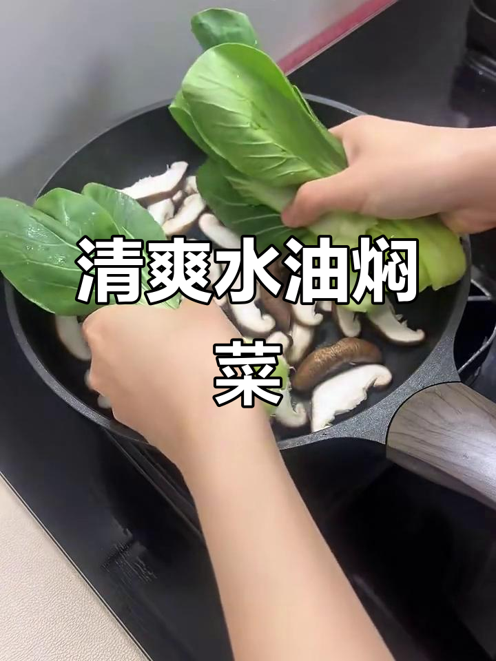 水油焖香菇油菜,简单又美味,健康饮食新体验