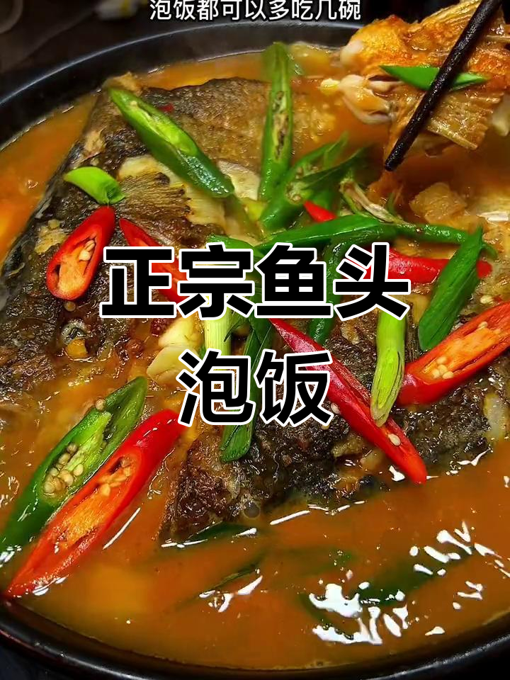 鱼头泡饭的绝妙做法,汤汁拌饭吃不停