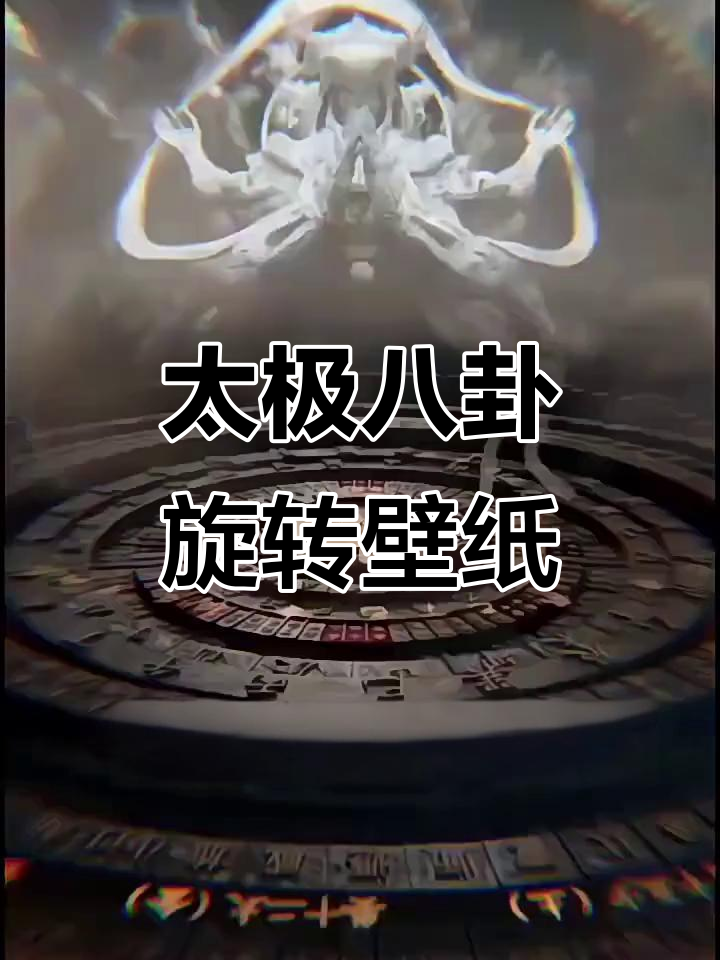 太极八卦动态壁纸,炫酷转盘效果让你爱不释手