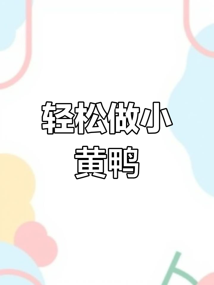 超轻粘土手工:小黄鸭制作教程