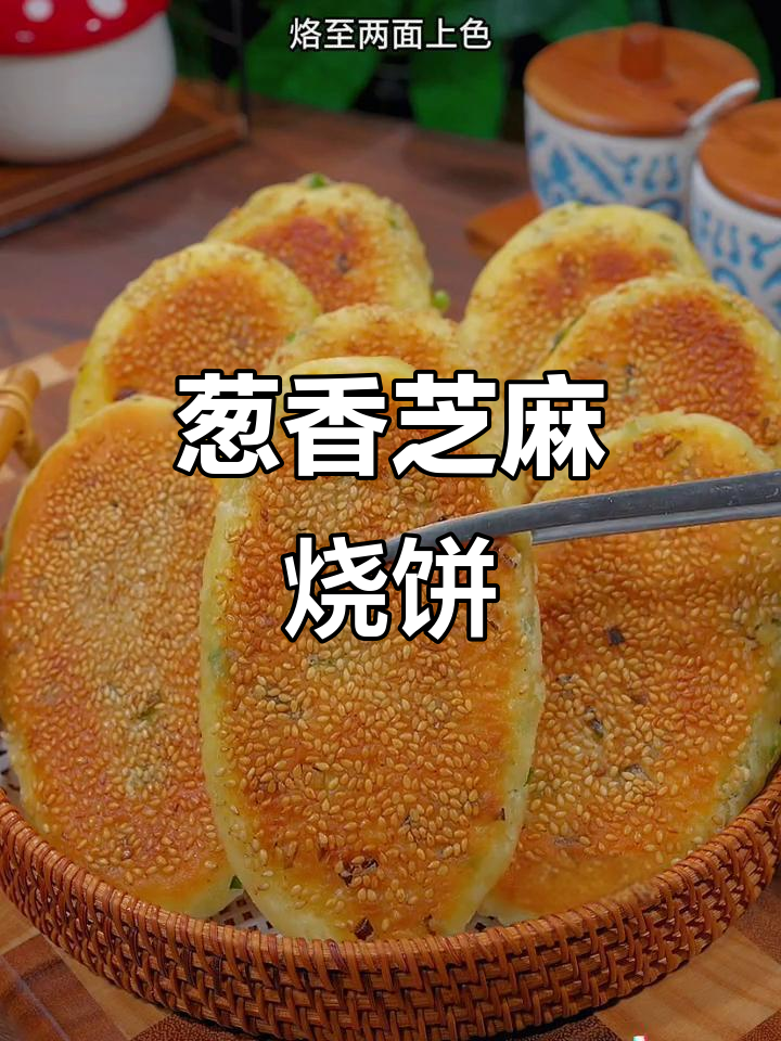 葱香芝麻烧饼,外酥内软,做法超简单