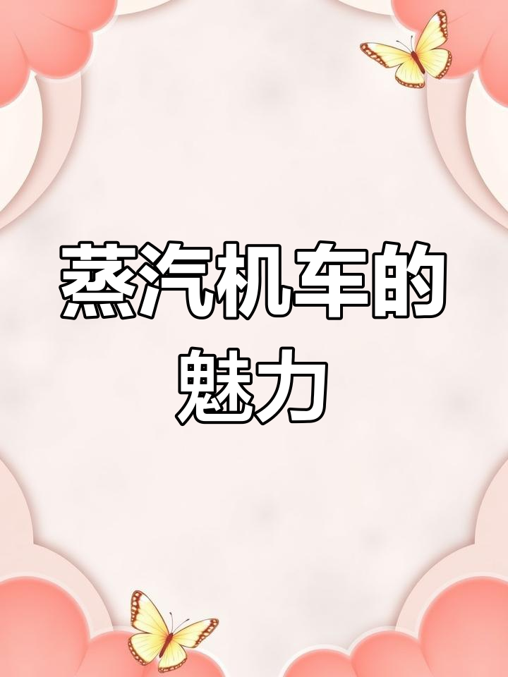 蒸汽机车之旅:探索火车的力量