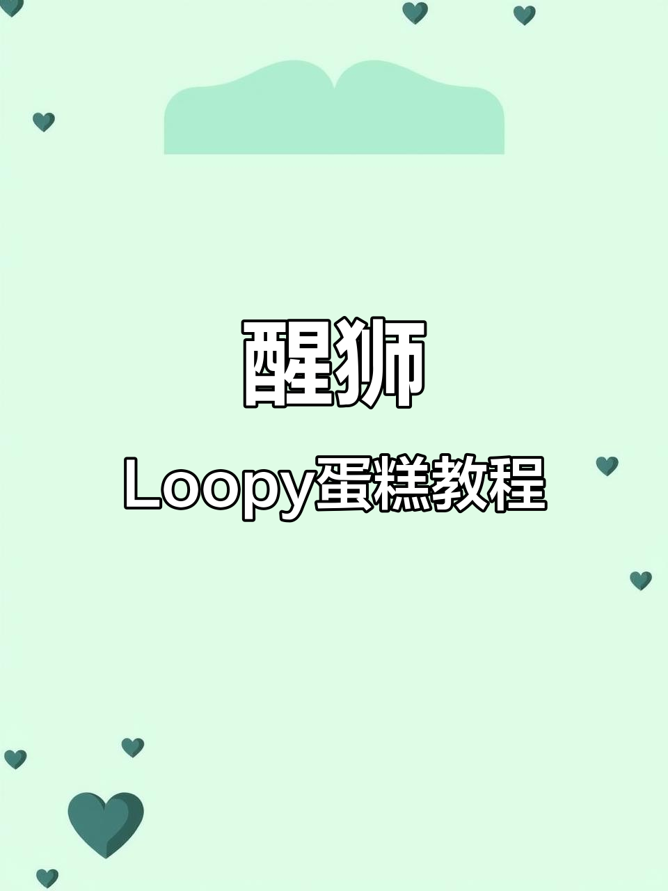 龙年醒狮Loopy蛋糕制作全攻略,轻松做出可爱卢比造型