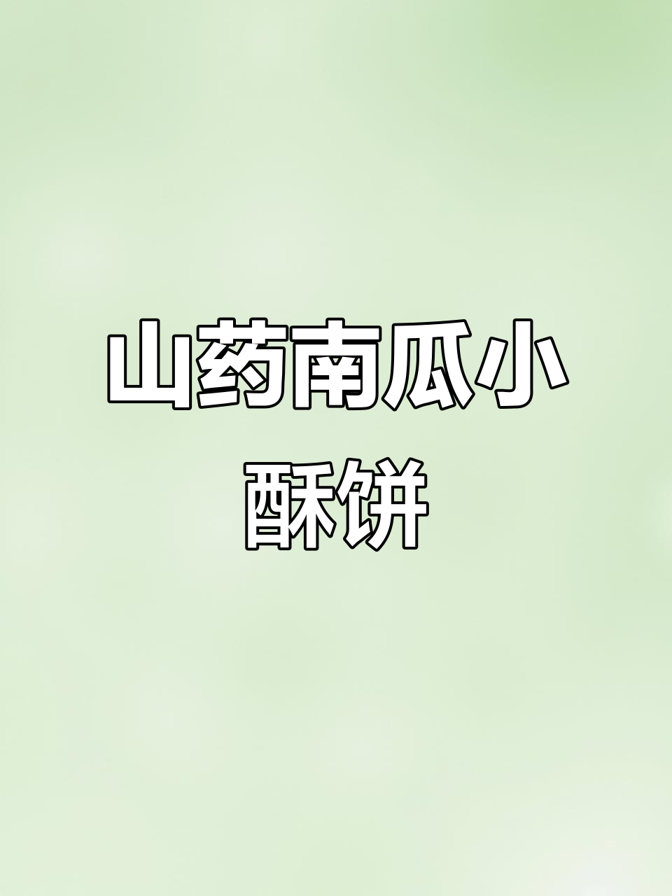 山药南瓜酥,营养满满又好吃,大人小孩都爱不释手