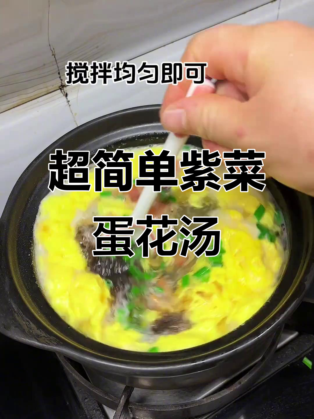 20秒学会做超好喝的紫菜西红柿鸡蛋汤,家常美味轻松搞定