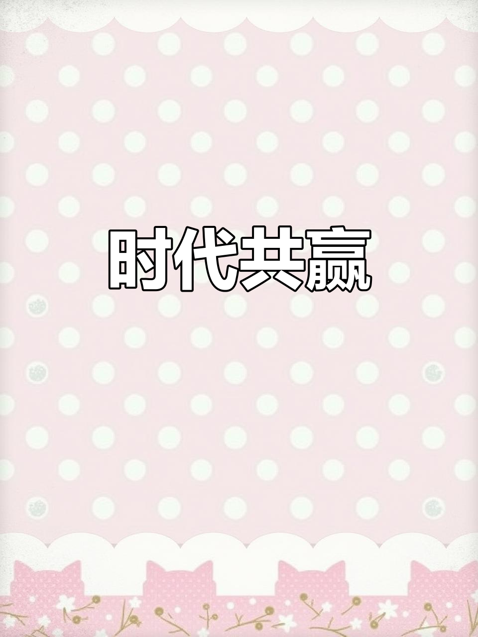 传承经典,携手共进,中华桥酒见证辉煌岁月