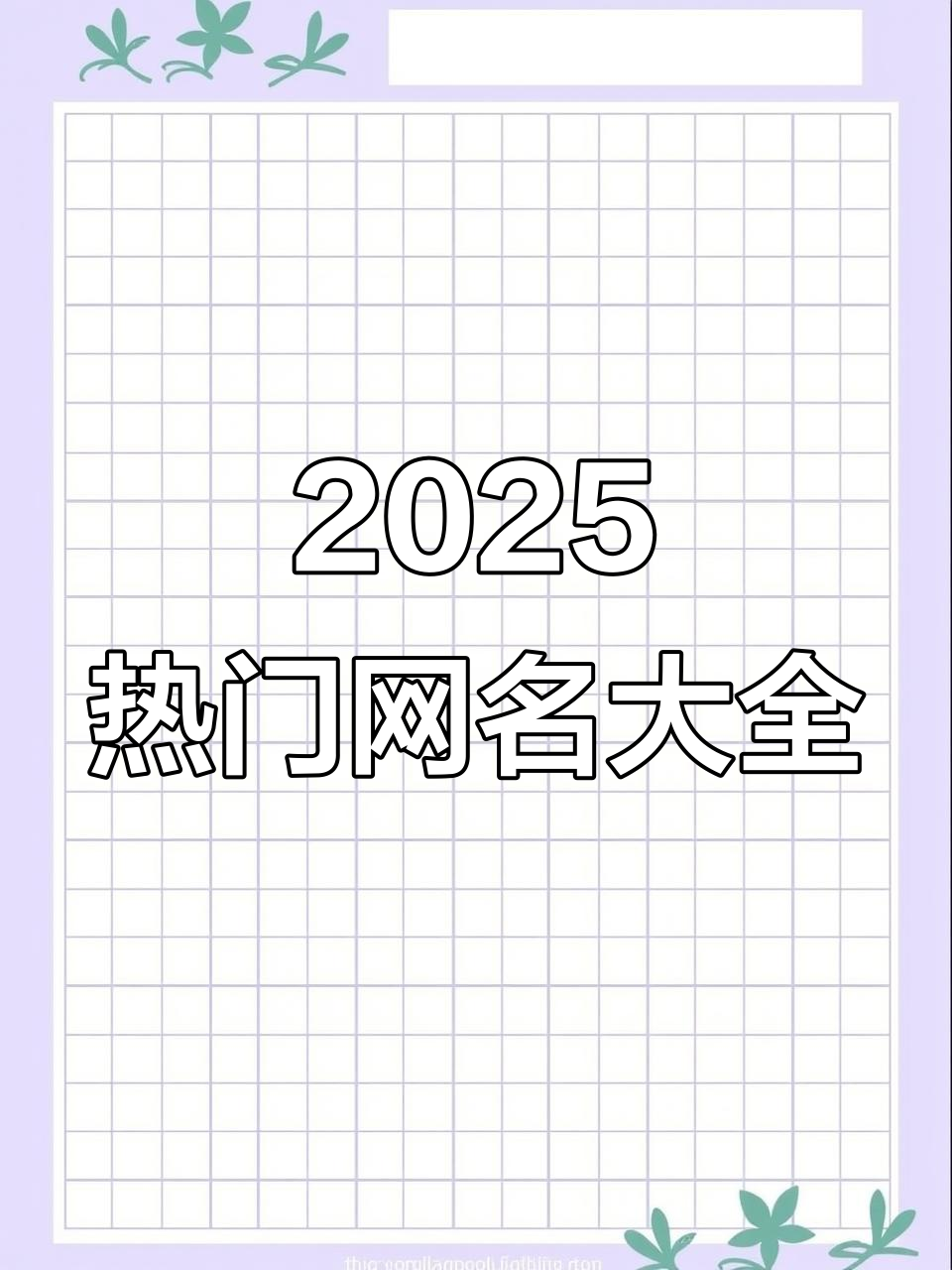 2025最火网名大揭秘,特殊符号昵称全收录