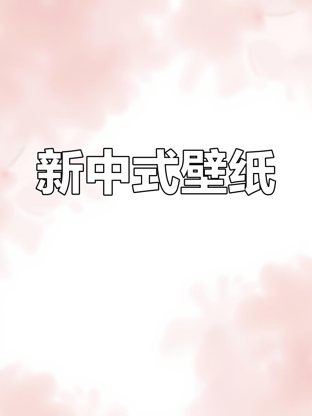 山水花鸟壁纸,新中式风格,客厅卧室皆宜