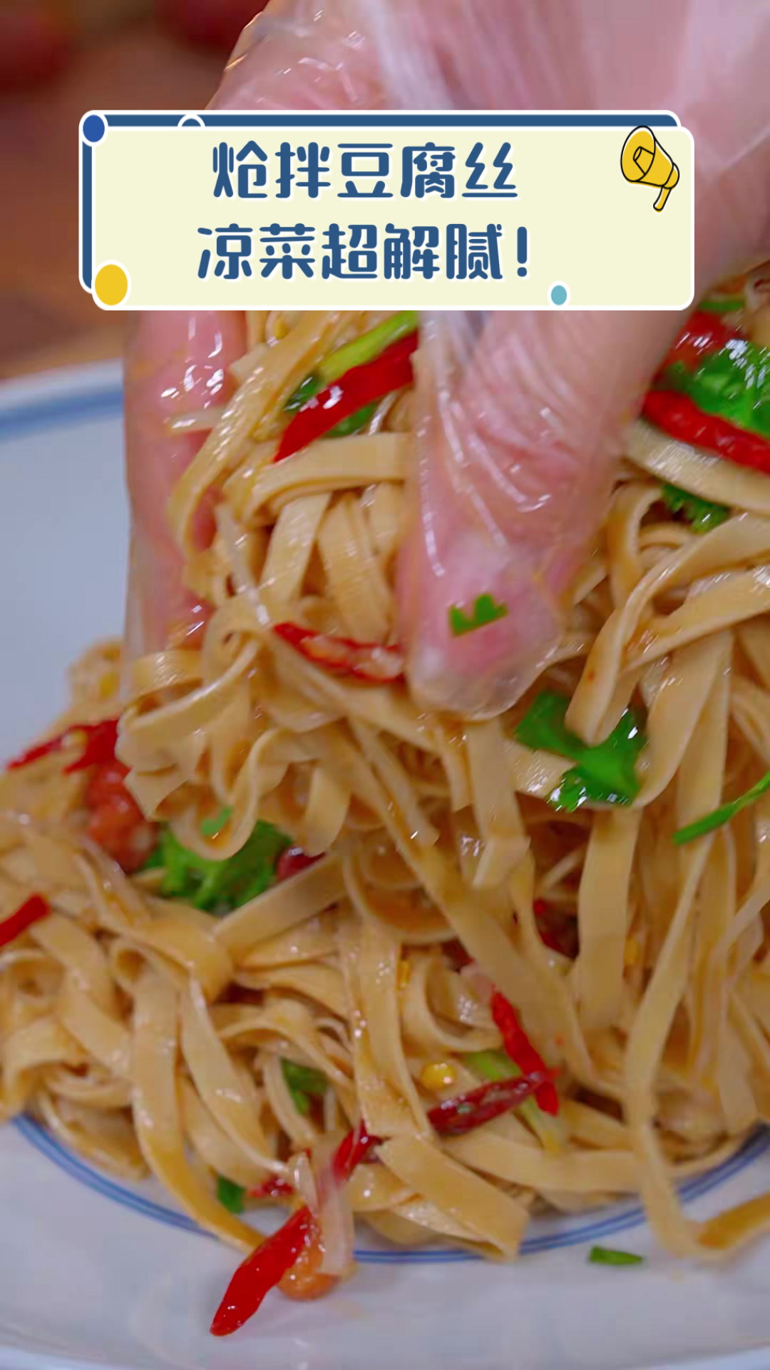 炝拌豆腐丝,凉菜超解腻!