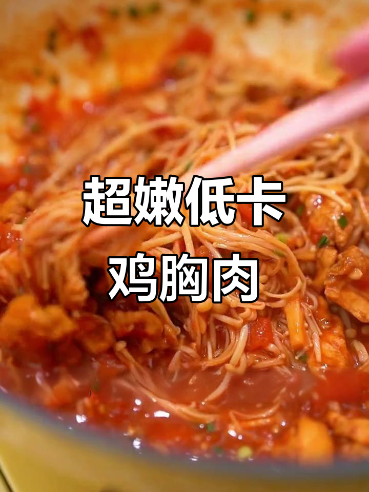 番茄金针菇焖鸡胸，嫩滑入味又减脂