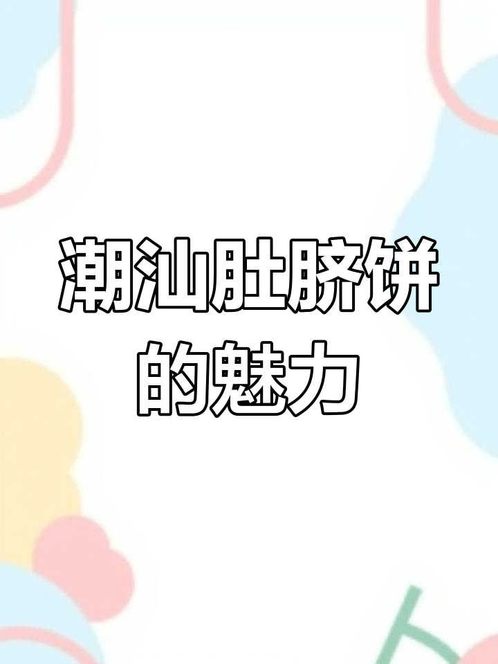 广东潮汕特产肚脐饼,酥脆又带劲!
