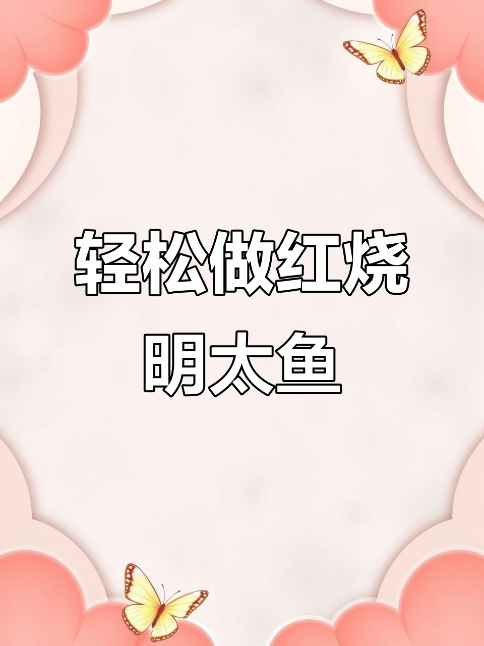 红烧明太鱼，简单不油腻，家常做法大揭秘