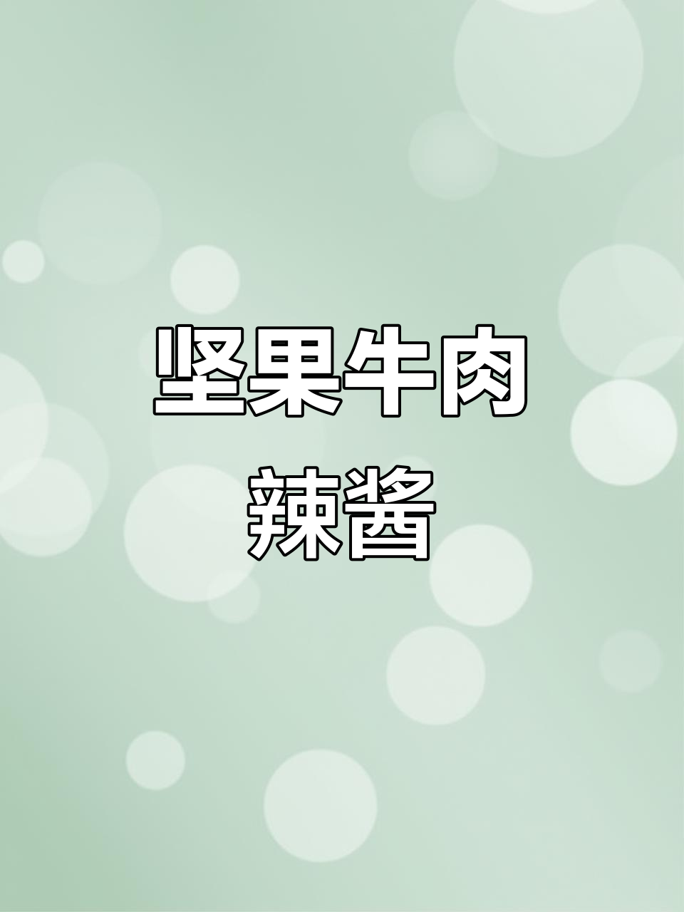 用坚果和辣椒做牛肉酱,香气扑鼻!