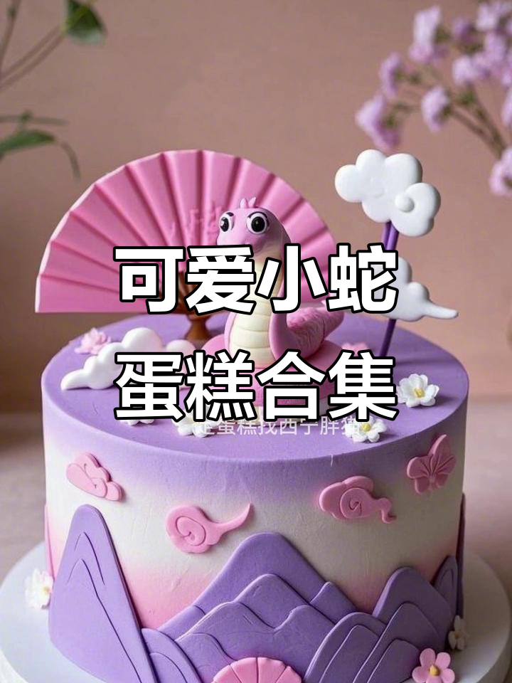 七款蛇年蛋糕大揭秘,卡通、少女心到国风样样有