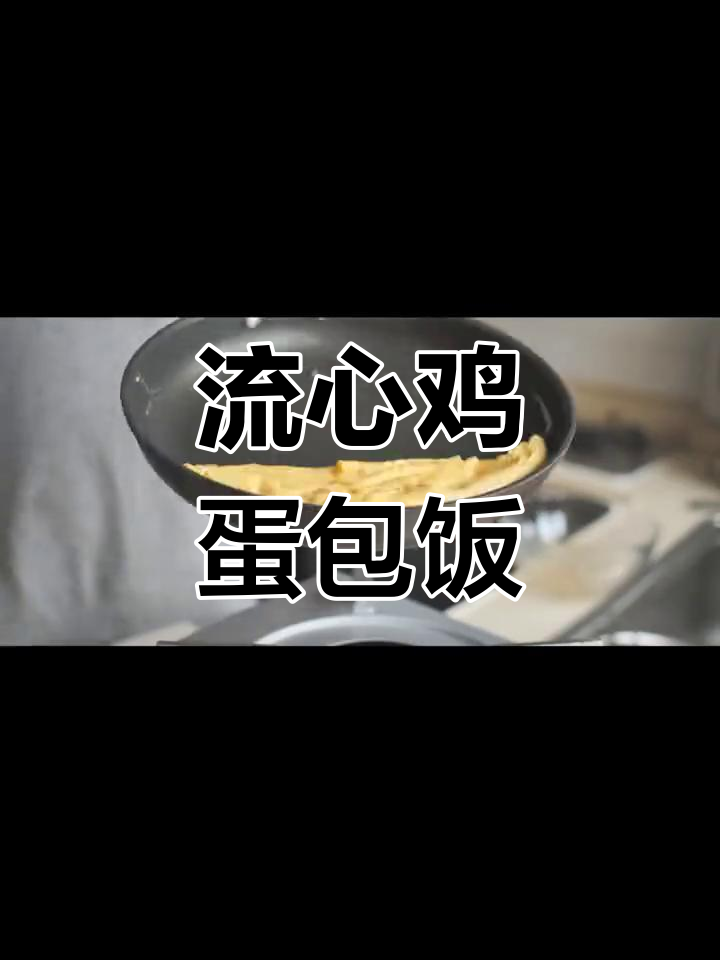 日式流心蛋包饭,3分钟快速做法