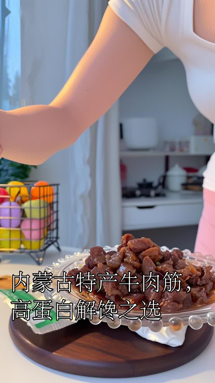 内蒙古特产牛肉筋,高蛋白解馋之选
