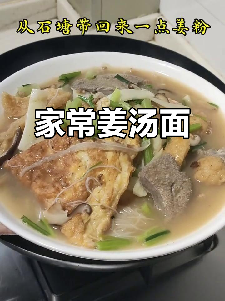 姜汤面家常做法,简单又美味