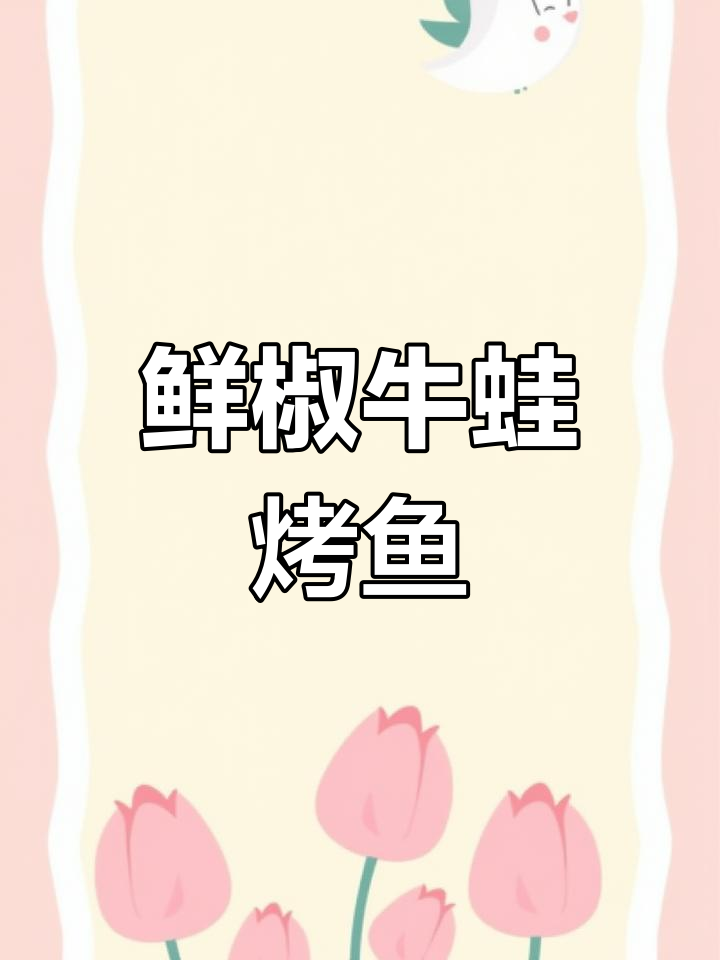 尖椒牛蛙烤鱼,香辣美味做法