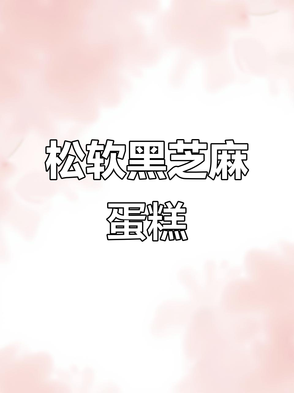 黑芝麻蛋糕,松软可口,新手也能轻松做出!