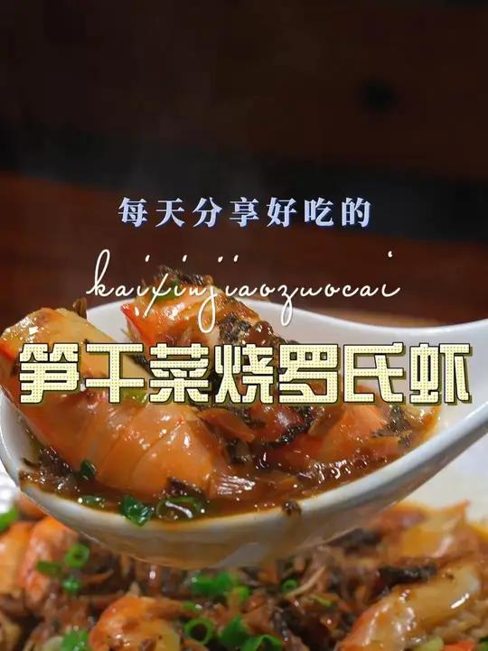 笋干菜烧罗氏虾 以后想吃虾,你可以试试这个笋干菜烧罗氏虾,简单好吃又好看